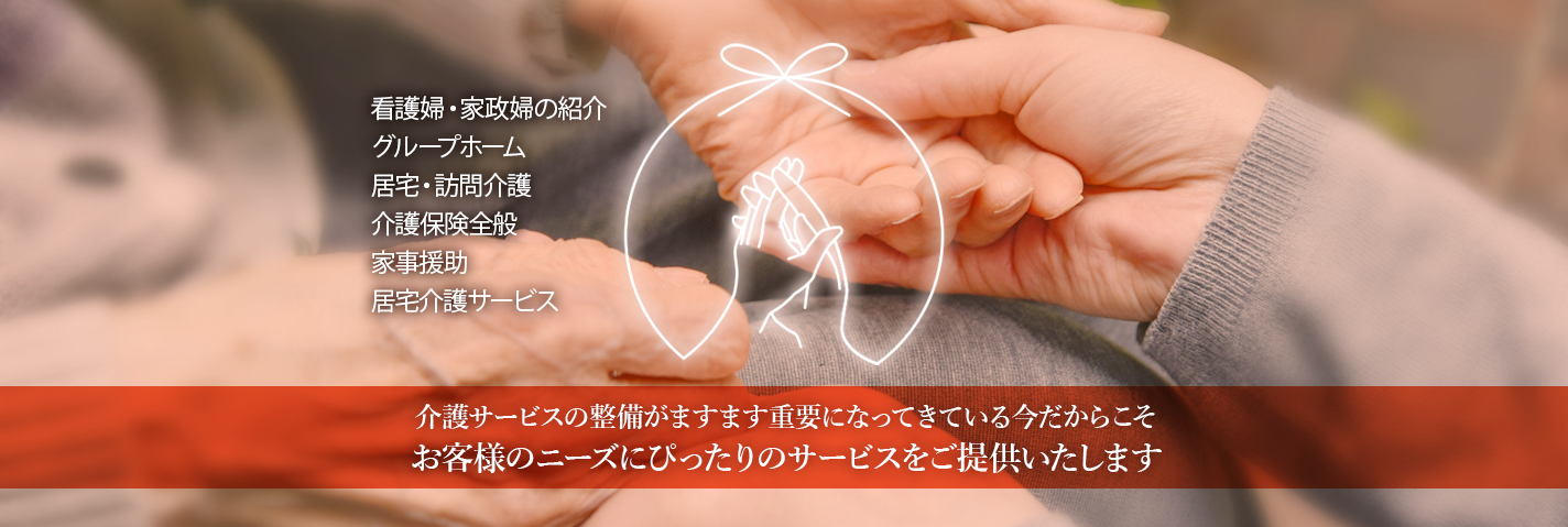 羽ノ浦看護婦家政婦紹介所では、『家政婦の紹介』・『グループホーム』・『居宅』・介護保険全般、家事援助から、居宅介護サービスまで、幅広く承っております。