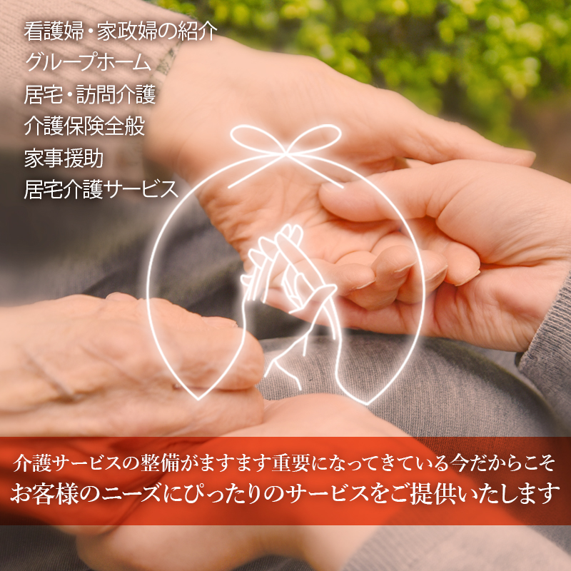 羽ノ浦看護婦家政婦紹介所では、『家政婦の紹介』・『グループホーム』・『居宅』・介護保険全般、家事援助から、居宅介護サービスまで、幅広く承っております。